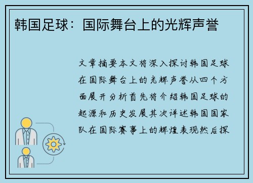 韩国足球：国际舞台上的光辉声誉