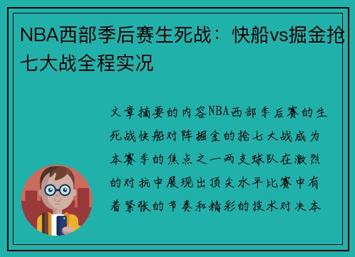 NBA西部季后赛生死战：快船vs掘金抢七大战全程实况