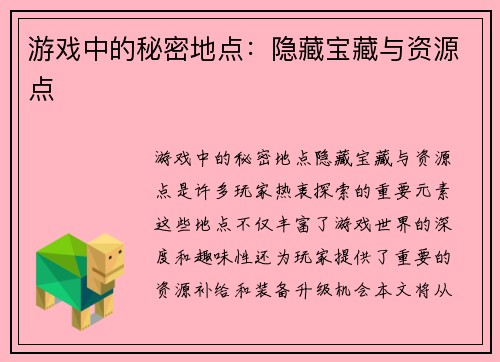 游戏中的秘密地点：隐藏宝藏与资源点