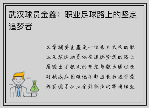 武汉球员金鑫：职业足球路上的坚定追梦者