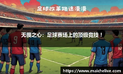 无畏之心：足球赛场上的顶级竞技 !