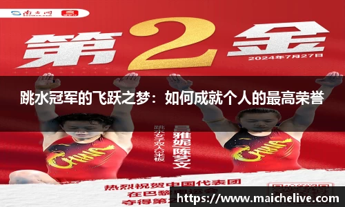 跳水冠军的飞跃之梦：如何成就个人的最高荣誉