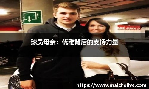 球员母亲：优雅背后的支持力量