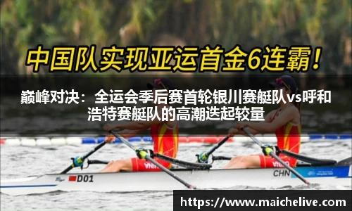 巅峰对决：全运会季后赛首轮银川赛艇队vs呼和浩特赛艇队的高潮迭起较量