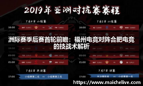 洲际赛季后赛首轮前瞻：福州电竞对阵合肥电竞的技战术解析