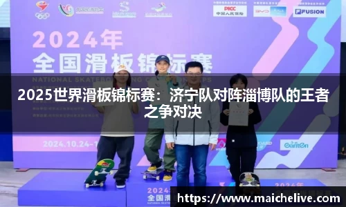 2025世界滑板锦标赛：济宁队对阵淄博队的王者之争对决