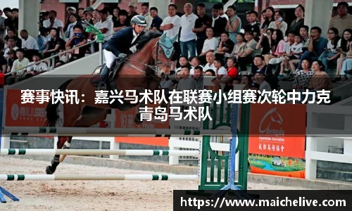 赛事快讯：嘉兴马术队在联赛小组赛次轮中力克青岛马术队
