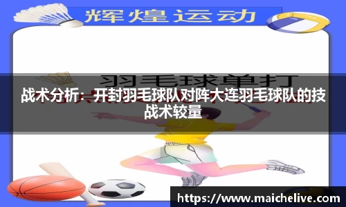 战术分析：开封羽毛球队对阵大连羽毛球队的技战术较量