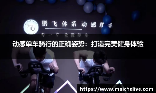 动感单车骑行的正确姿势：打造完美健身体验