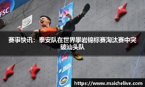 赛事快讯：泰安队在世界攀岩锦标赛淘汰赛中突破汕头队