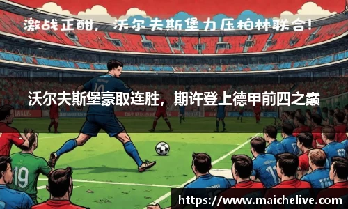 沃尔夫斯堡豪取连胜，期许登上德甲前四之巅