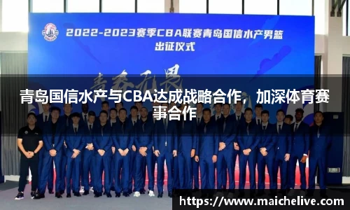 青岛国信水产与CBA达成战略合作，加深体育赛事合作