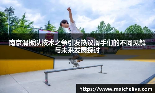 南京滑板队技术之争引发热议滑手们的不同见解与未来发展探讨