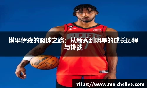 塔里伊森的篮球之路：从新秀到明星的成长历程与挑战